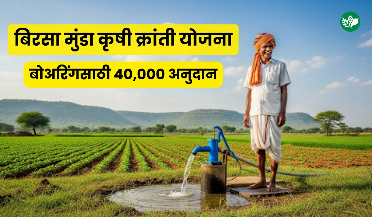 Borewell subsidy birsa munda yojana