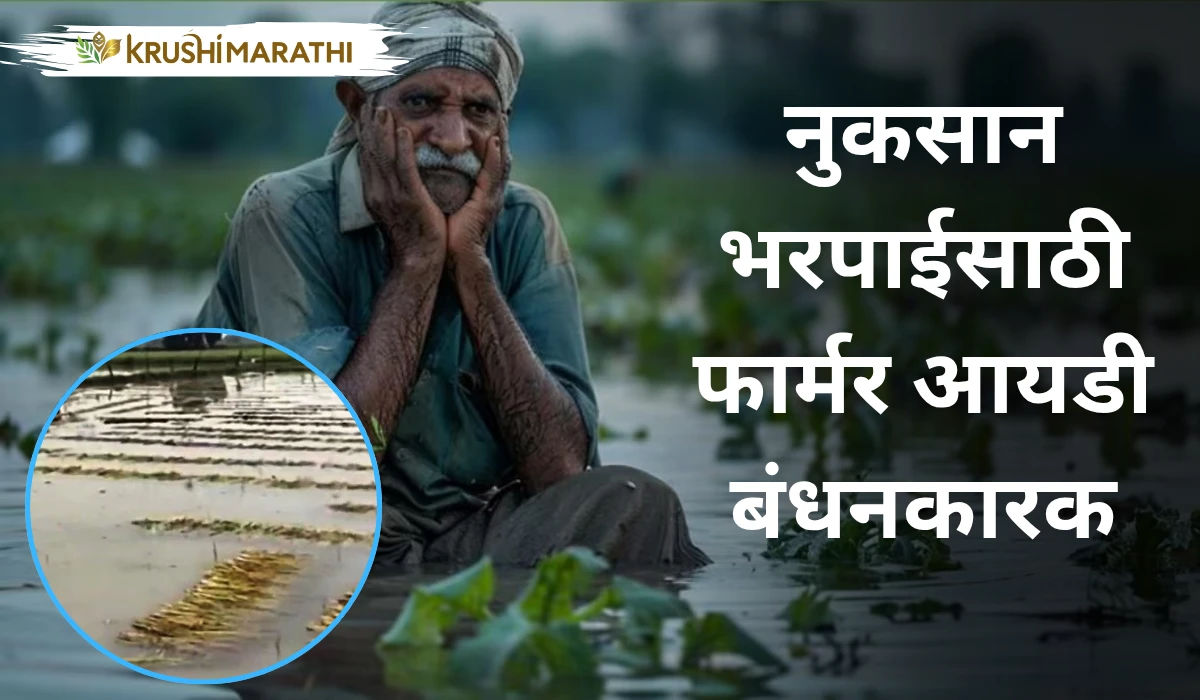 Farmer id mandatory crop loss compensation