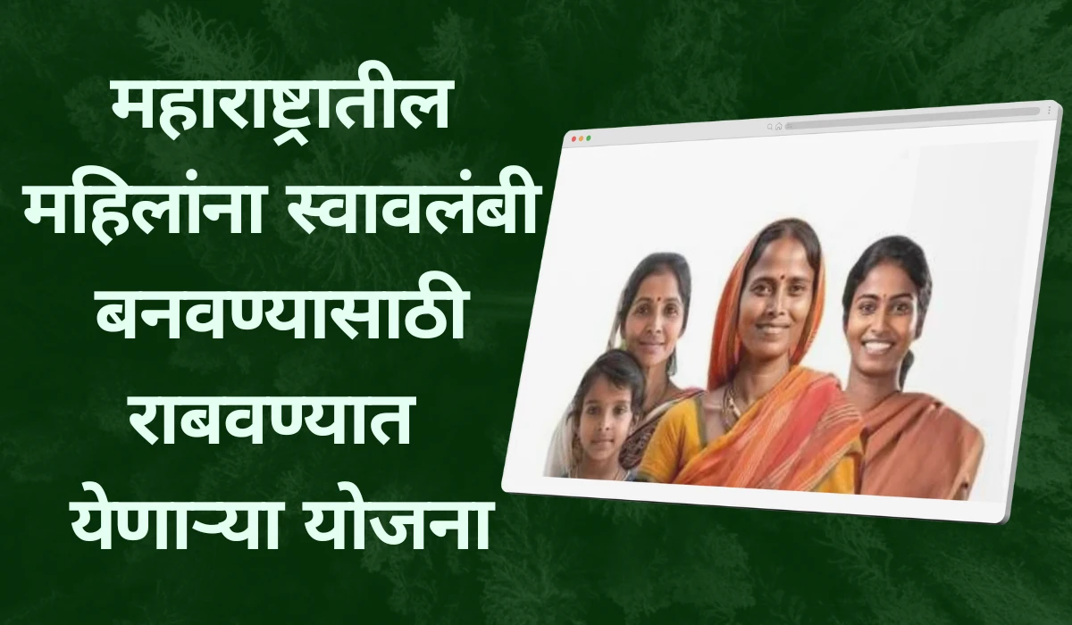 Maharashtrat mahilana swalambi banvnyasathi rabavlya janarya yojana