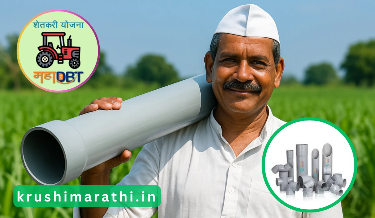 Pvc pipe subsidy mahadbt online apply