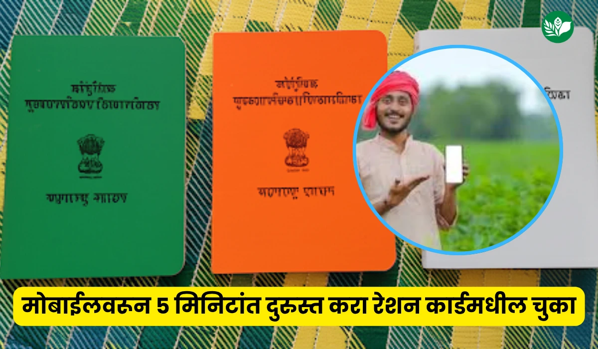Ration card correction mobile 5 minutes